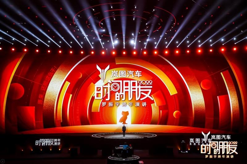 与车主共创纪录!罗振宇跨年演讲点赞岚图“原来还能这么干”