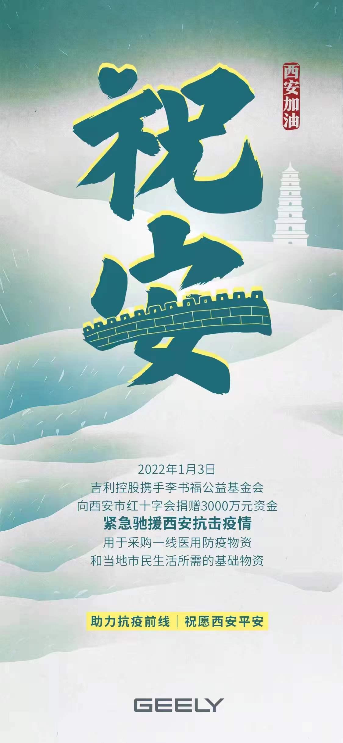 吉利控股携手李书福公益基金会捐赠3000万驰援西安抗疫