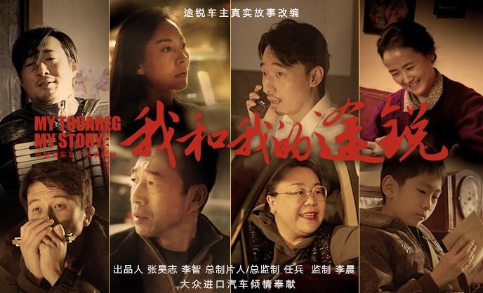 回首来路 温暖前行 大众进口汽车途锐系列电影《我和我的途锐》倾情上映