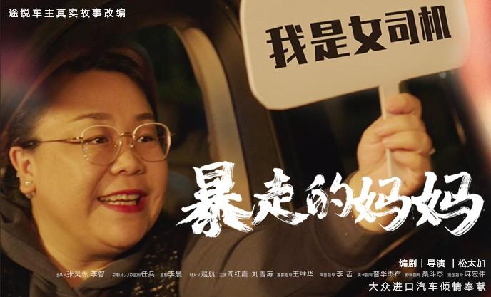 回首来路 温暖前行 大众进口汽车途锐系列电影《我和我的途锐》倾情上映
