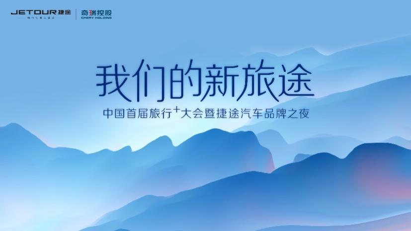 中国首届旅行+大会在即,看生而破界的捷途汽车潮玩跨界