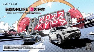 领克“玩咖ONLINE”正式上线，让你这次嗨着“购”