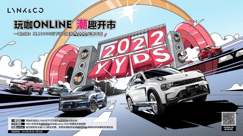 领克“玩咖ONLINE”正式上线，让你这次嗨着“购”