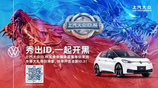 秀出ID. 一起开黑 上汽大众ID.杯王者荣耀争霸赛正式开赛