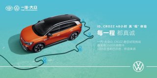 一汽-大众ID. CROZZ 48小时真“程”体验活动正式启动