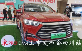 品质感再提升，宋Pro DM-i全川上市发布