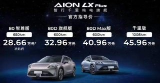 各有高价值，智行千里纯电旗舰AION LX Plus四大版本精明导购