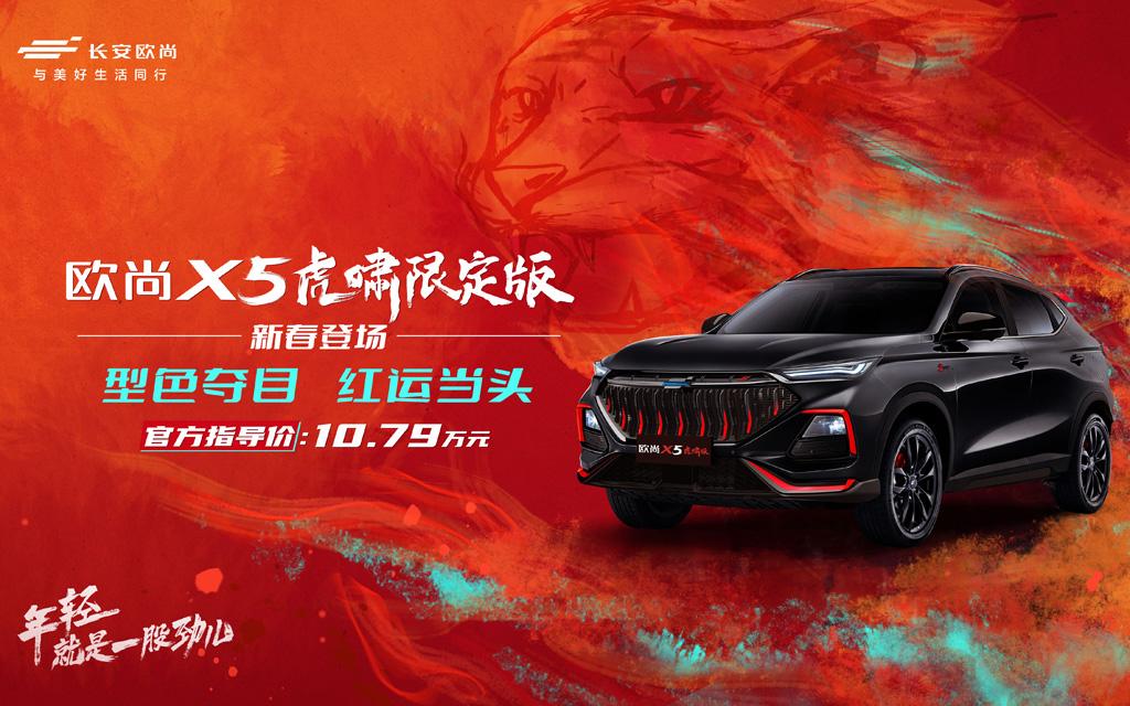 虎啸红限定运动套件,长安欧尚X5虎啸限定版登场,限量666台手慢无