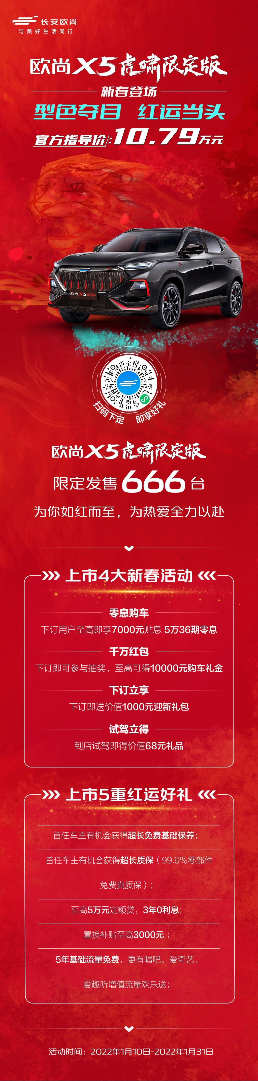 虎啸红限定运动套件,长安欧尚X5虎啸限定版登场,限量666台手慢无