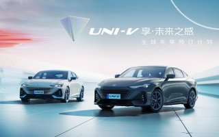 顶配先享预订价13.49万元 享五重专属礼遇 长安UNI-V开启全球先享预订