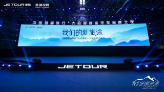 中国首届旅行+大会展示“新旅行” 捷途汽车健康智能出行生态布局日趋完善