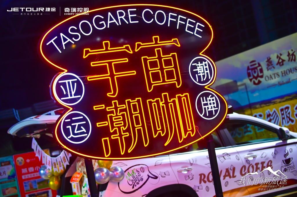 中国首届旅行+大会展示“新旅行” 捷途汽车健康智能出行生态布局日趋完善
