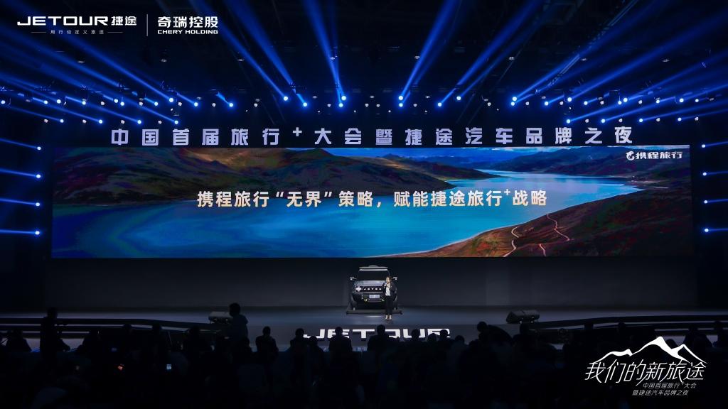 中国首届旅行+大会展示“新旅行” 捷途汽车健康智能出行生态布局日趋完善