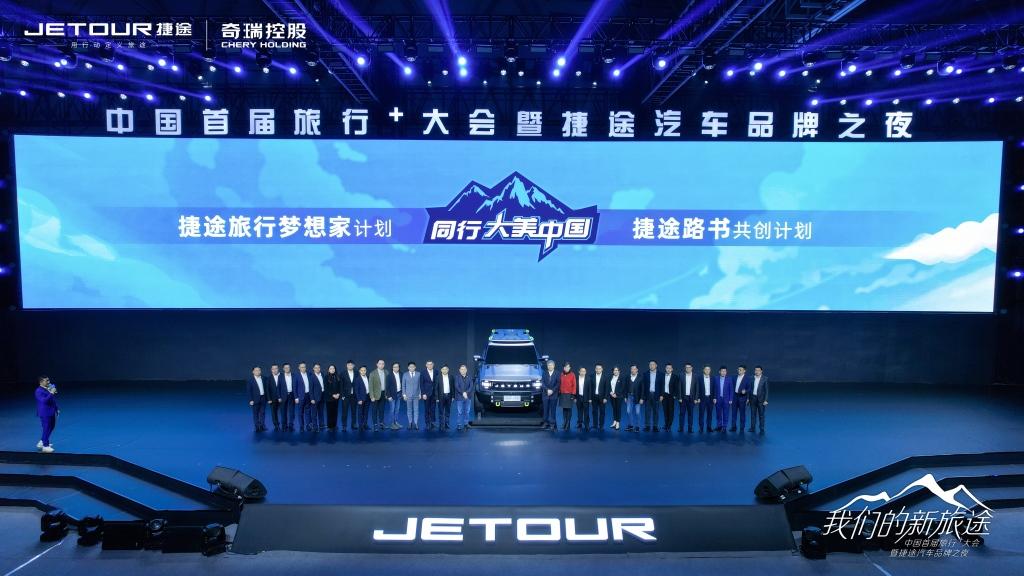 中国首届旅行+大会展示“新旅行” 捷途汽车健康智能出行生态布局日趋完善