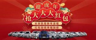 长安凯程实力出击“虎”力全开迎新年