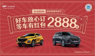 放心订欧尚X5和欧尚X7PLUS，除夕前提不了车 欧尚发现金红包