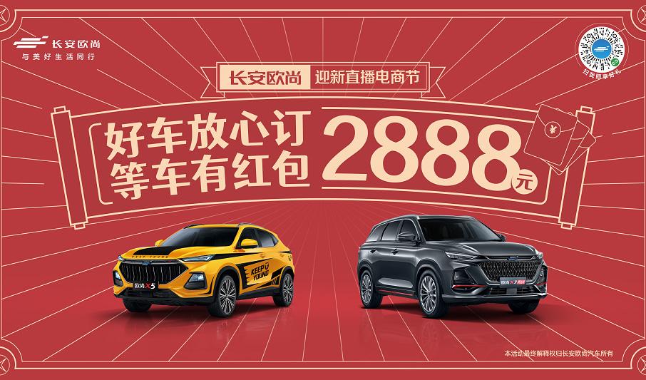 放心订欧尚X5和欧尚X7PLUS,除夕前提不了车 欧尚发现金红包