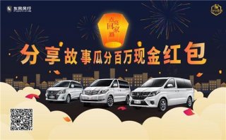 东风风行邀您点亮回家路 分享故事即可瓜分百万现金红包！
