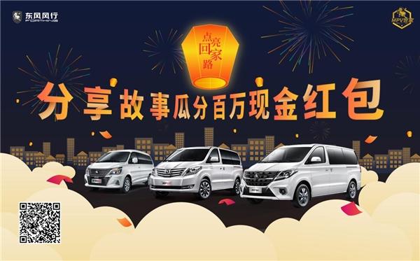 东风风行邀您点亮回家路 分享故事即可瓜分百万现金红包!