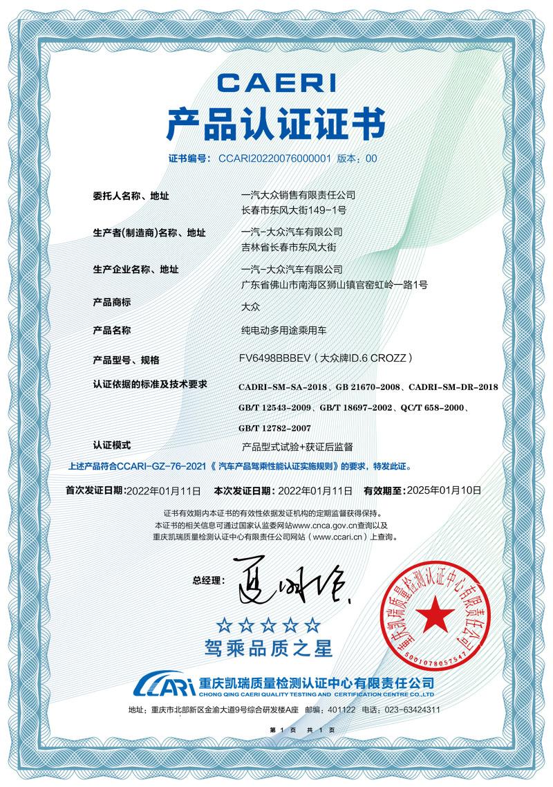 一汽-大众ID.6 CROZZ获行业首个五星驾乘品质之星认证