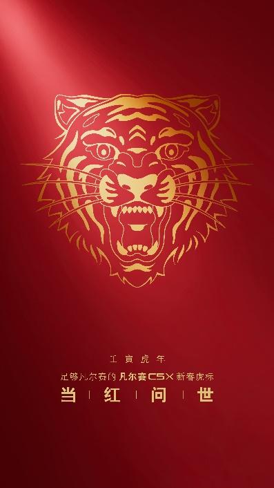 当红问世 东风雪铁龙凡尔赛C5 X虎年开门红版将于1月17日上市