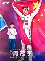 周冠宇点燃年轻人“赛车梦”后 A级车真的没车可选了吗？