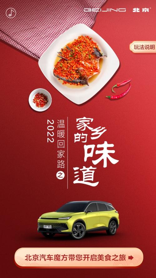 无论身处何地,都能尝到家的味道 北京汽车带你票选这个春节最想吃的“家乡的味道”!