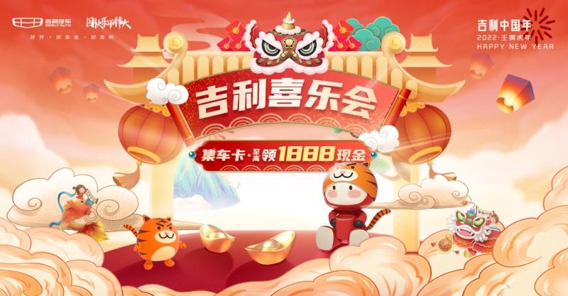 为千万用户送新春吉礼 2022“吉利中国年”正式开启