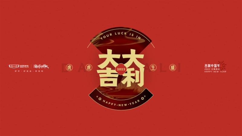为千万用户送新春吉礼 2022“吉利中国年”正式开启