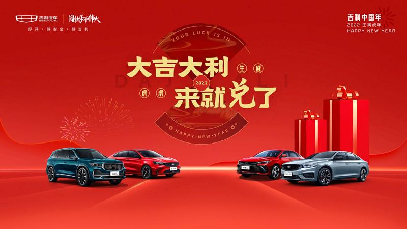 为千万用户送新春吉礼 2022“吉利中国年”正式开启