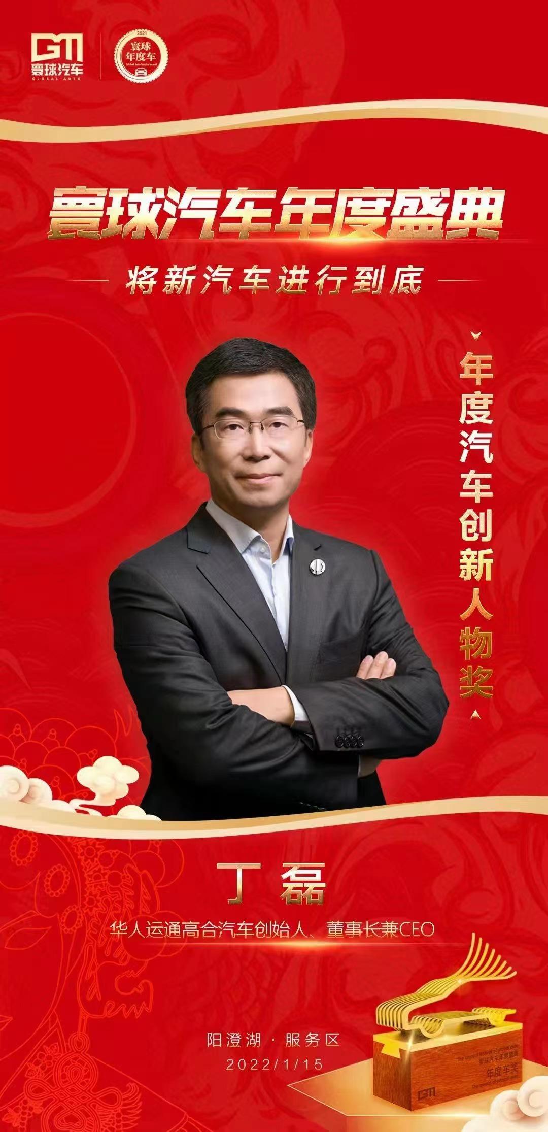 高合HiPhi X荣获2021寰球汽车“年度车大奖”董事长丁磊摘“年度汽车创新人物奖”桂冠