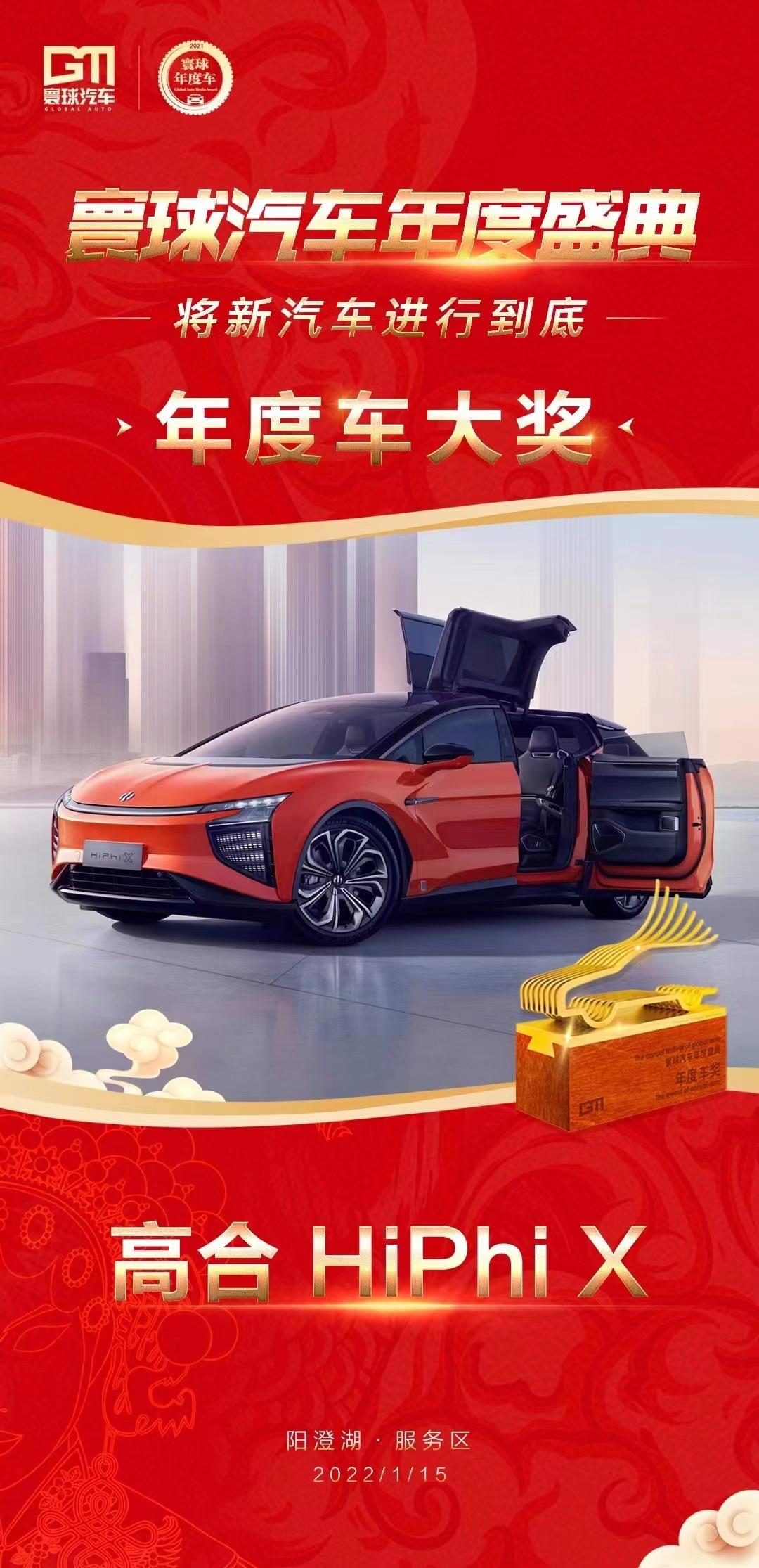 高合HiPhi X荣获2021寰球汽车“年度车大奖”董事长丁磊摘“年度汽车创新人物奖”桂冠