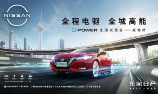 全程电驱，全城高能 e-POWER全国试驾会成都站高能启动