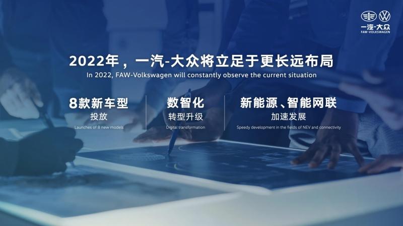 众心同行 矢志向新 一汽-大众举行2022年新闻年会
