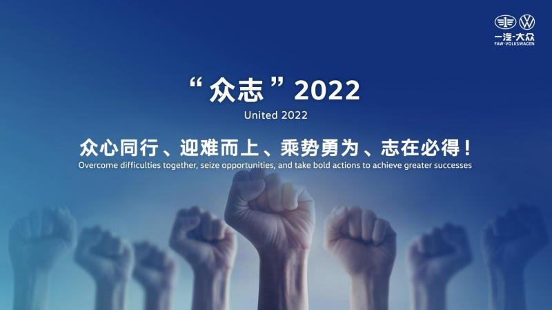 众心同行 矢志向新 一汽-大众举行2022年新闻年会