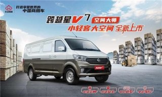 物流运输好帮手 长安跨越星V7你值得拥有