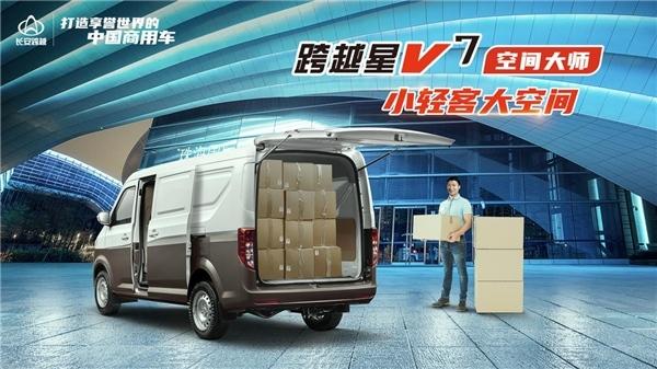 物流运输好帮手 长安跨越星V7你值得拥有