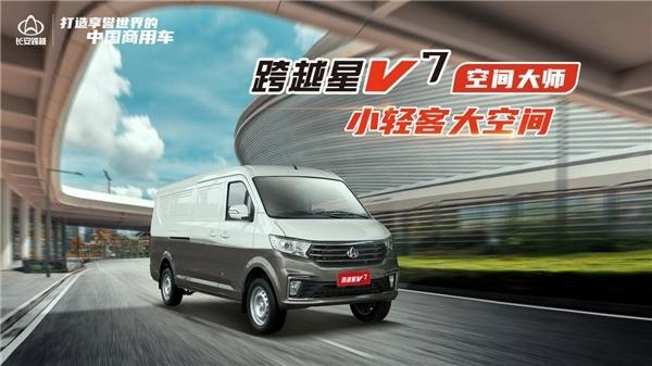 物流运输好帮手 长安跨越星V7你值得拥有