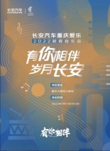 感恩相伴 宠爱无上限 长安汽车携手重庆爱乐乐团为用户献上高水准音乐享受