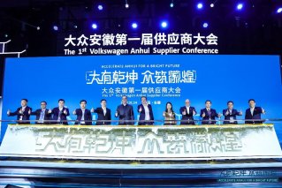 大众安徽第一届供应商大会成功举行 首款车型供应链准备就绪
