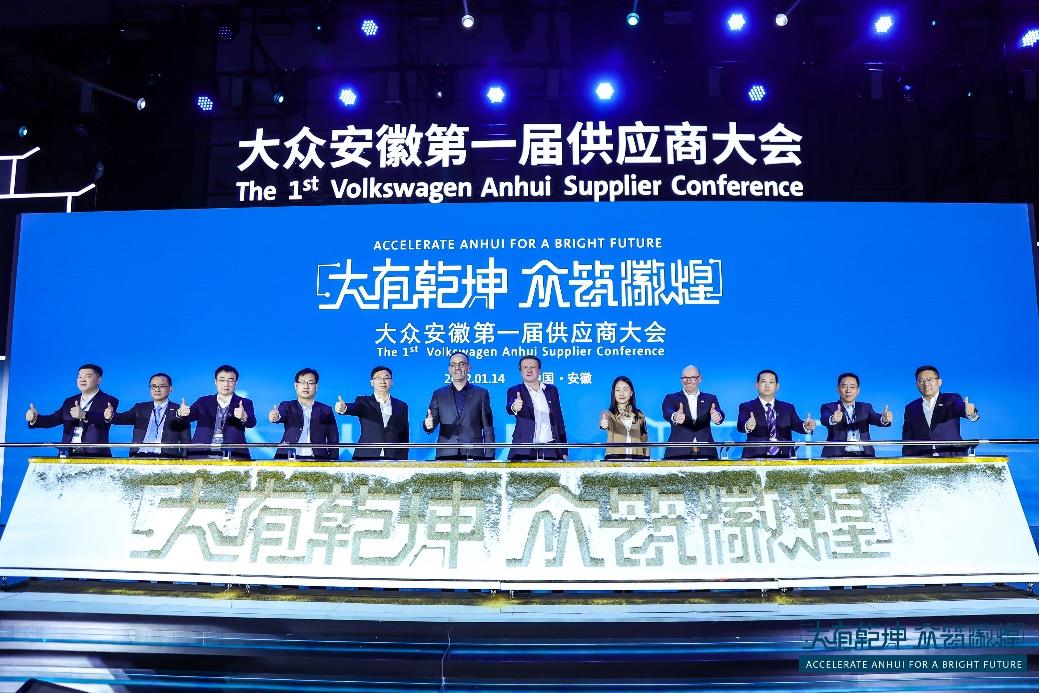大众安徽第一届供应商大会成功举行 首款车型供应链准备就绪