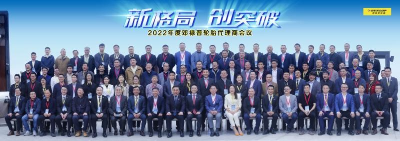邓禄普2022年代理商大会隆重举行