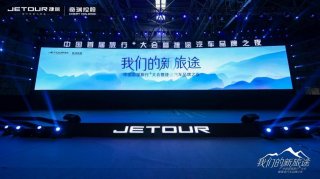 捷途汽车布局四大产品序列，开启全场景出行新时代