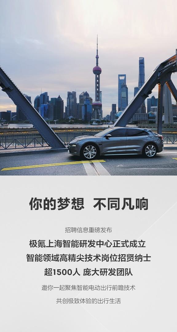 极氪上海智能研发中心正式成立 智能研发岗位开放招聘