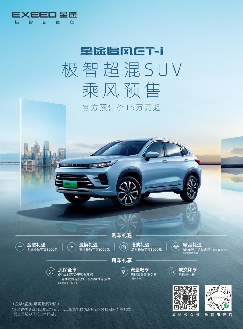 星核动力ET-i全擎超混首款车型开启预售,星途追风ET-i 15万元起
