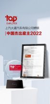 上汽大通获“中国杰出雇主2022（Top Employer China 2022）”认证