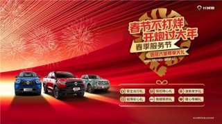 “春节不打烊 开炮过大年” 长城皮卡春季服务节活动开启