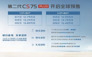 第二代CS75PLUS燃擎预售 全系标配8AT 定义高价值SUV