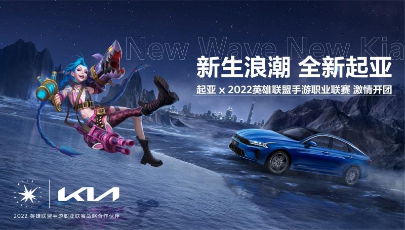 瞄准MZ世代 起亚与英雄联盟手游职业联赛达成战略合作