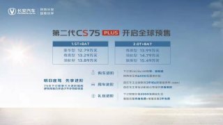 越级诚意之作长安第二代CS75PLUS预售开启 全系标配8AT！12.79万元起！